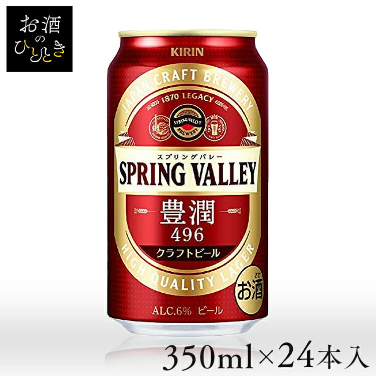 豊潤なのに綺麗な後味。ビールのプロフェッショナルが愚直においしさを追い求めて造った、味わって飲めるクラフトビール。■沖縄県と一部地域（離島含む）への配送はお受け出来かねます。予めご了承ください。■20歳未満の方の飲酒は法律で禁止されています。当店では20歳未満の方には酒類の販売は致しません。●内容量350ml×24本●原材料麦芽（外国製造又は国内製造（5%未満））、ホップ●栄養成分（100mlあたり）アルコール分：6%エネルギー：50kcalたんぱく質：0.5g脂質：0g炭水化物：3.7g糖質：3.6g食物繊維：0〜0.2g食塩相当量：0g●原産国日本≪こちらの商品は当社指定の運送会社で配送致します≫配達時間指定は出来ません。代金引換でのお支払は出来ません。他商品との同時注文は出来ません。※当商品はお取り寄せ品の為、在庫の確認及び商品のお届けまでお時間を頂く場合がございます。また、商品がメーカーにて完売となっていた場合、キャンセル又は注文内容の変更をお願いいたしております。予めご了承くださいますようお願いいたします。（検索用：ビール・クラフトビール・スプリングバレー・キリンクラフト・496・豊潤・350ml・キリン・KIRIN・4901411107257） あす楽に関しまして あす楽対象商品、対象地域に該当する場合あす楽マークがご注文かご近くに表示されます。 詳細は注文かご近くにございます【配送方法と送料・あす楽利用条件を見る】よりご確認いただけます。 あす楽可能なお支払方法は【クレジットカード、代金引換、全額ポイント支払い】のみとなります。 下記の場合はあす楽対象外となります。 14時以降のご注文の場合(土曜日は12時まで) 時間指定がある場合 決済処理にお時間を頂戴する場合 ご注文時備考欄にご記入がある場合 郵便番号や住所に誤りがある場合 15点以上ご購入いただいた場合 あす楽対象外の商品とご一緒にご注文いただいた場合★ご注文前のよくある質問についてご確認下さい★