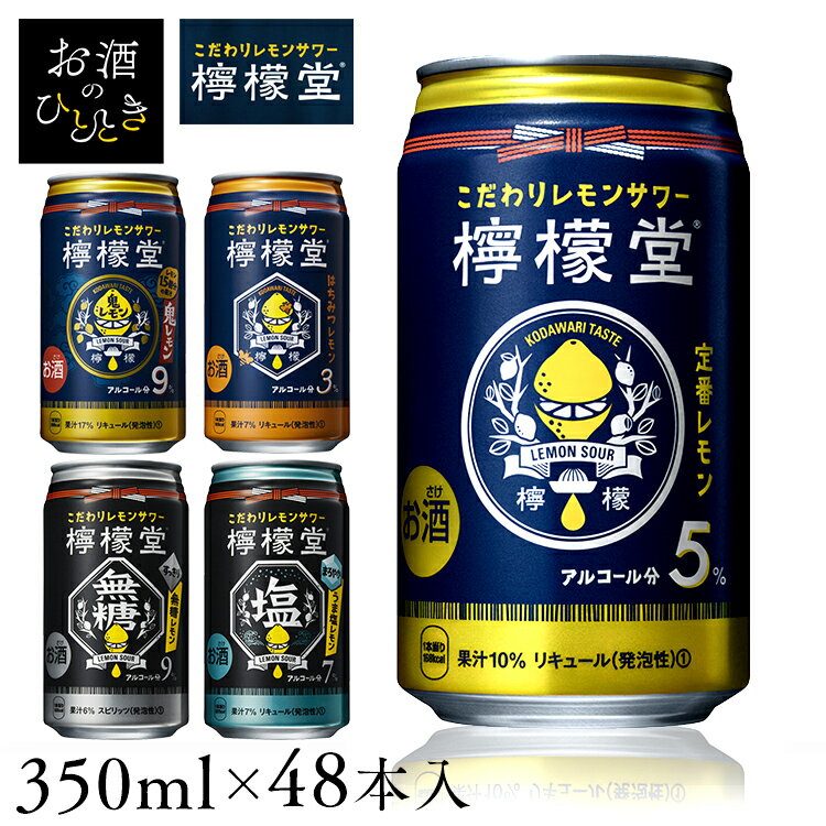【賞味期限2023年9月30日】【48本】檸檬堂 定番レモン 無糖レモン 鬼レモン うま塩レモン はちみつレモン レモンサワー 350ml送料無料 コカ・コーラ 無糖 9° 鬼 9° うま塩 7° 定番 5° はちみつレモン 3° 缶チューハイ 前割りレモン製法ギフト 【D】のサムネイル