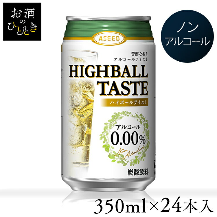 【24本】ノンアル ハイボール ノンアルコール ハイボールテイスト（24×350ml)0.00% ハ ...