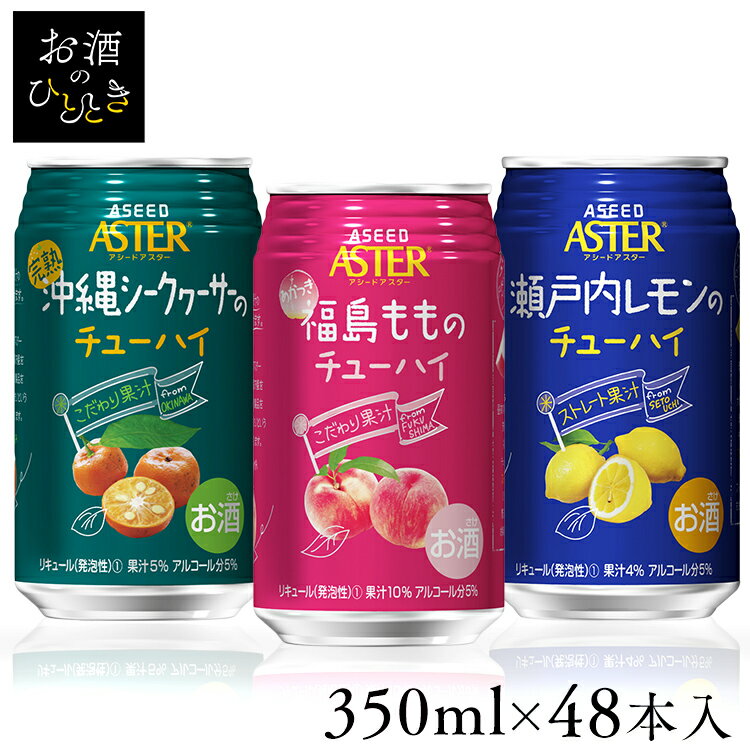 【48本】チューハイ アシードアスター ASEED ASTER（48×350ml) 送料無料 こだわりチューハイ 瀬戸内レモン 完熟沖縄…