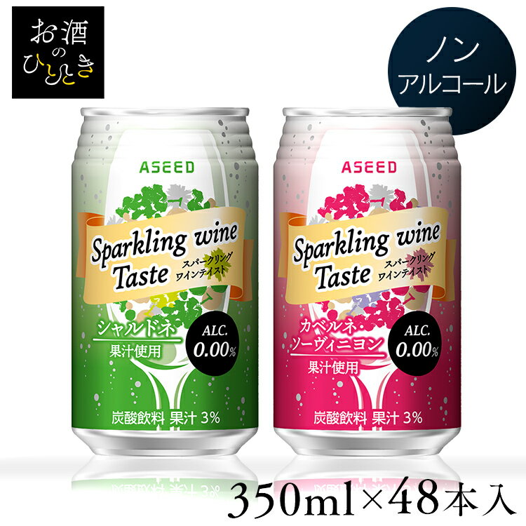 【48本】ノンアルコール スパークリングワイン スパークリング ワイン テイスト カベルネ・ソーヴィニヨン（48×350ml) 送料無料 ノンアルコール 0.00% スパークリングワイン カベルネ・ソーヴィニヨン 本格的 350mL 【D】