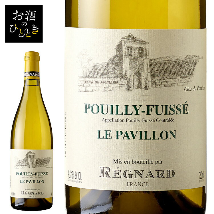 レニャー プイィ フュイッセ クロデュパヴィヨン 白 BA8071 送料無料 レニャー ブルゴーニュ プイィフィッセ シャルドネ 高評価 白ワイン ワイン お酒 フランス 【D】