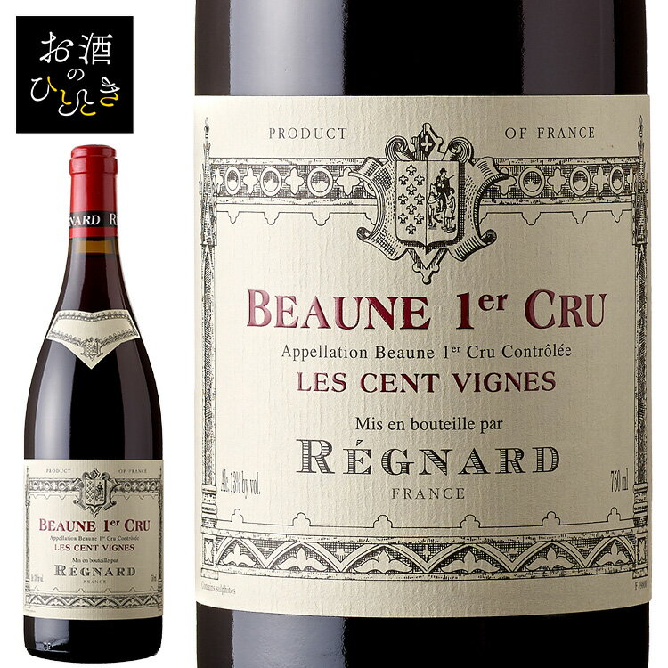 樂天商城 - レニャー ボーヌプルミエクリュ レソンヴィーニュ 赤 BA9511 送料無料 レニャー ボーヌ ピノノワール ブルゴーニュ 高評価 赤ワイン ワイン お酒 フランス 【D】