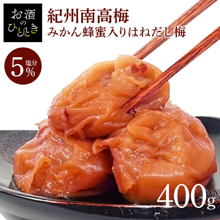 梅干し はちみつ 紀州南高梅 はちみつ入りはねだし梅 塩分約5％ 400g 梅干し みかん畑で採れたハチミツ お得な 訳あり つぶれ梅 紀州産 無選別 うす塩梅干 塩分約5% あまい 食品 【D】