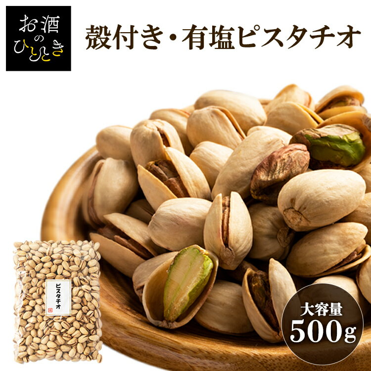 ピスタチオ 500g 有塩 ナッツ ピスタチオ 油不使用 有塩 おやつおつまみ 宅のみ 間食 うすしお味 高品質 アメリカ産 送料無料 ナッツ殻付き プレゼント【メール便】【代金引換不可・日時指定不可】 【D】