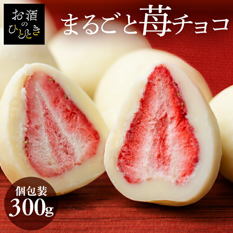 いちごチョコ 300g チョコレート ギフトホワイトチョコ まるごといちごチョコ 友チョコ 自分チョコ お配り ホワイトチョコがけ いちごチョコ いちごトリュフ いちごまるごと スイーツ ストロベリー フリーズドライ フルーツチョコ フルーツ まとめ買い バレンタイン【D】のサムネイル