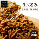 クルミ 700g 送料無料 胡桃くるみ 無塩 食品添加物無添加 オメガ3 無添加 クルミ おつまみ トッピング プレゼント 【D】 1