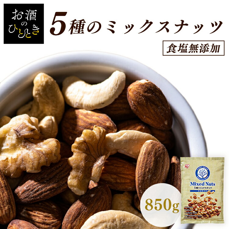 ミックスナッツ 850g 食塩無添加 5種 ミックスナッツ 無塩 アーモンド くるみ マカダミアナッツ カシューナッツ ピーナッツ 大容量 食品 おやつ おつまみ 食品 かつまた プレゼントギフト 