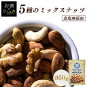 ミックスナッツ 850g 食塩無添加 5種 ミックスナッツ 無塩 アーモンド くるみ マカダミアナッツ カシューナッツ ピーナッツ 大容量 食品 おやつ おつま...