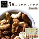 【10個セット】ミックスナッツ 無塩 無添加 5種 850g×10 送料無料 ミックスナッツ アーモンド くるみ マカダミアナッツ カシューナッツ ピーナッツ ...