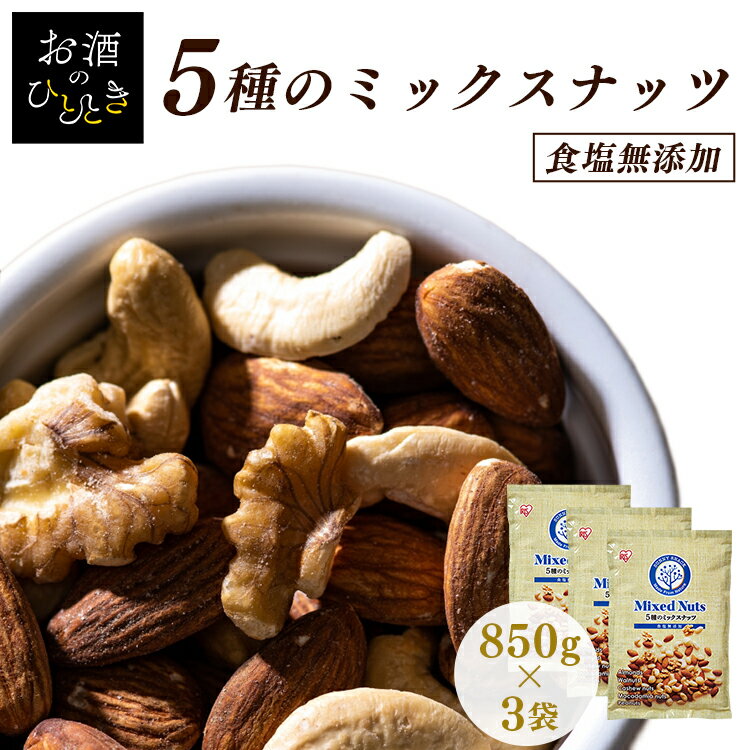 アイリスオーヤマ ナッツ 【3個セット】ミックスナッツ 無塩 無添加 5種 850g×3 送料無料 ミックスナッツ アーモンド くるみ マカダミアナッツ カシューナッツ ピーナッツ 大容量 食品 おやつ おつまみ 食品 アイリスオーヤマ プレゼント【D】