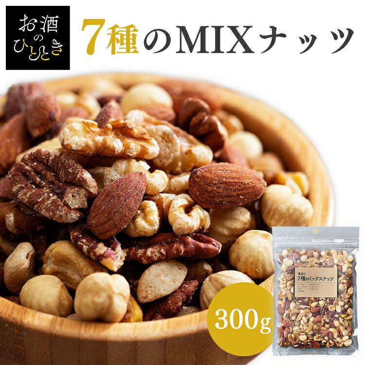 ミックスナッツ 7種のMIXナッツ アーモンド くるみ カシューナッツ ピスタチオ マカダミアナッツ ピーカンナッツ ヘーゼルナッツ 7種 無添加 食品【D】 【メール便】のサムネイル