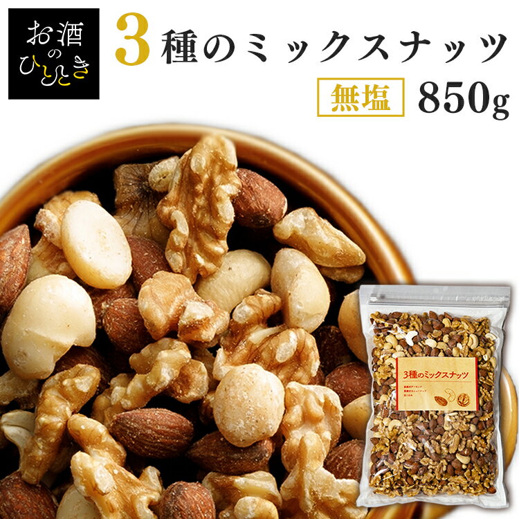 ミックスナッツ 無塩 850g 食塩無添加 3種無添加 ミックスナッツ 素焼き アーモンド くるみ カシューナッツ 無塩 食品添加物無添加 おつまみ プレゼント【D】