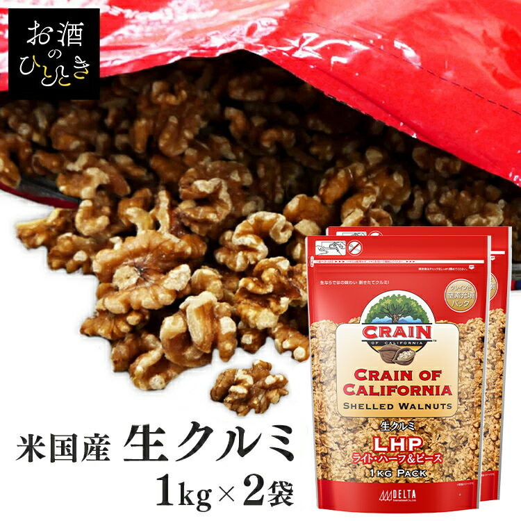 【2袋】米国産生クルミLHP 1kg ナッツ くるみ 胡桃 料理 1kg トッピング 【D】