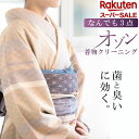 \スーパーSALE限定×5%OFFクーポン/ 着物クリーニング 宅配 なんでも 3点セット 着物 オゾン 丸洗い 洗い シミ抜き 洗濯 消臭 タバコ カビ 体臭 着物 帯 クリーニング kimono 洗い お手入れ シミ汚れ 汗 衣替え 洗濯 メンテナンス 小紋 紬 訪問着 留袖 羽織 長襦袢 帯