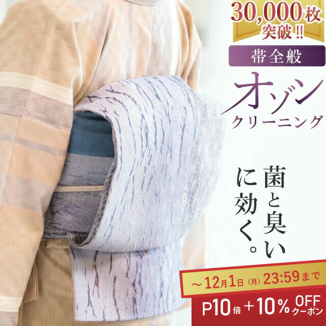 ＼P10倍+10%OFFクーポン／ 帯 クリーニング 宅配 袋帯 名古屋帯 半幅帯 オゾン 京洗い 丸洗い 洗い 洗..