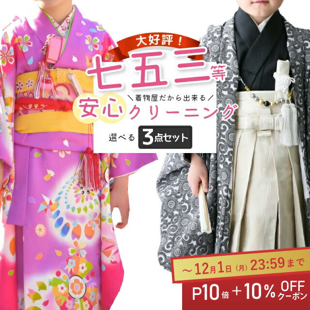 ＼P10倍+10%OFFクーポン／ 七五三 着物+2点 合計3点 セット クリーニング 宅配 子供 ジュニア着物 子供着物 女子着物 長襦袢 被布 ジュニア帯 兵児帯 男子着物 羽織 袴 女の子 男の子 753 キッズ きもの sin4003 【お仕立て お直し】【着物ひととき】 kimono