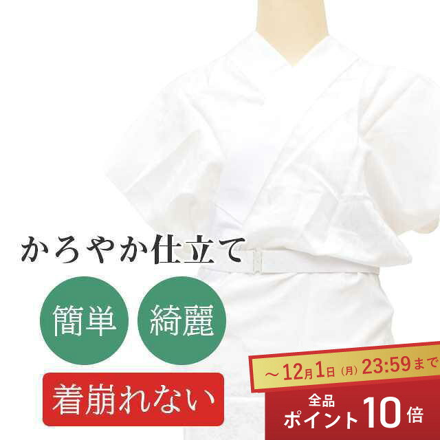 ＼P10倍+10%OFFクーポン／ かろやか襦袢 長襦袢 加工 簡単 着付けいらず きれい 着崩れな ...