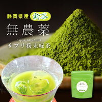 【新茶】 サプリ粉末緑茶 粉茶 粉末緑茶 有機栽培 無農薬 オーガニック 一番茶 深蒸し茶 国産 静岡県産 岩沢園 健康 無添加 無着色 美味しい 安心 安全 環境 粉末 粉末茶 煎茶 抹茶 飲むサプリメント sin8900-iwb01【◆】 お中元