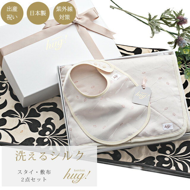 スタイ マット 2点セット BABY SILK HUG 世界一のシルクベビーギフト ベビー シルク ハグ 赤ちゃん スプーン柄 ビブ ラグマット おむつ替えシート ブランケット 日本製 出産準備 ギフト プレゼント 出産祝い hug0007-bo