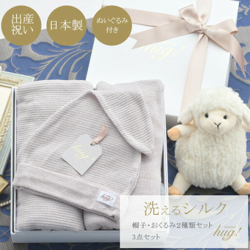 おくるみ 帽子 3点セット ぬいぐるみ付き BABY SILK HUG ベビーシルクハグ 世界一のシルクベビーギフト シルク ニット 赤ちゃん ベビー 新生児 日本製 退院 出産準備 ギフト プレゼント ブランケット モロー反射対応 おひな巻き 出産祝い hug0008-his おくるみ 帽子 3点セット ぬいぐるみ付き BABY SILK HUG ベビーシルクハグ 世界一のシルクベビーギフト シルク ニット 赤ちゃん ベビー 新生児 日本製 退院 出産準備 ギフト プレゼント ブランケット モロー反射対応 おひな巻き 出産祝い hug0008-his