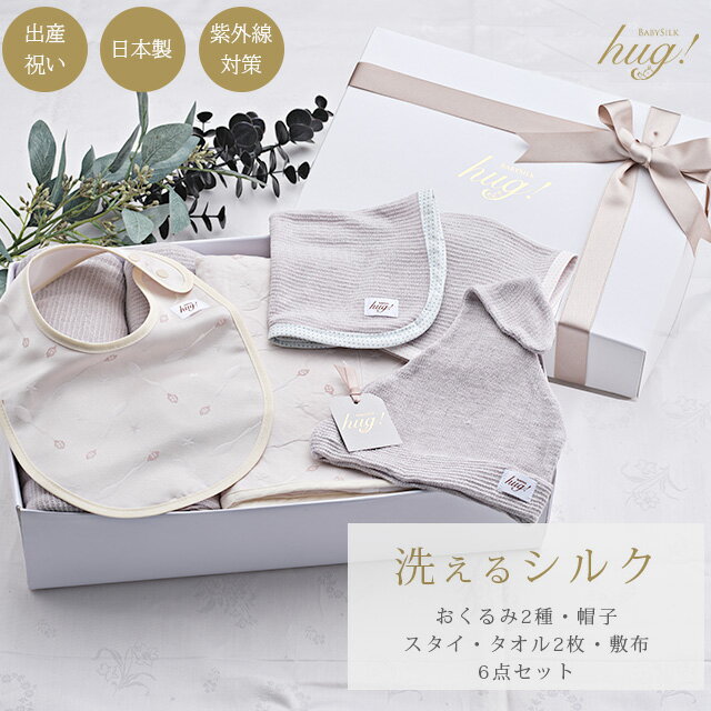 おくるみ 帽子 スタイ ハンカチ マット 6点セット BABY SILK HUG ベビー シルク ハグ 世界一のシルクベ..