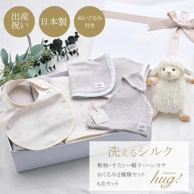 おくるみ 帽子 スタイ ハンカチ マット 6点セット ぬいぐるみ付き BABY SILK HUG ベビーシルクハグ シ..