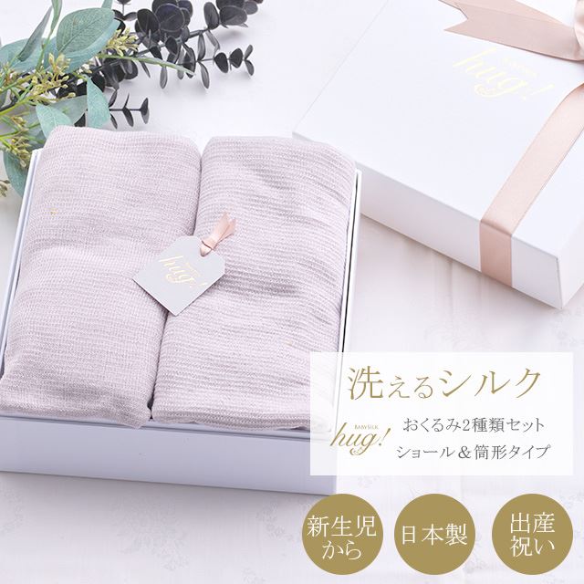 おくるみ 筒形 + ショール 2種セット BABY SILK HUG ベビーシルクハグ 世界一のシルクベビーギフト シルク ニット 赤ちゃん ベビー 日本製 退院 出産準備 腹巻 春 夏 秋 冬 ギフト プレゼント おひな巻き 出産祝い hug0012-bo