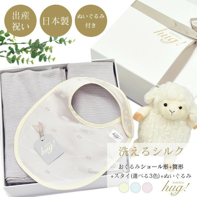 おくるみ 筒形 ショール 2種 スタイ ぬいぐるみ付 BABY SILK HUG ベビーシルクハグ 世界一のシルクベビーギフト シルク ニット 赤ちゃん ベビー...