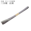 三分紐 伊賀組紐 井上工房 くみひも 正絹 日本製 笹波組 無地 薄紫 9 【お取り寄せ】【追】 sin5171-kbob09 【メール便可能】 彩小径