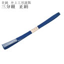三分紐 伊賀組紐 井上工房 くみひも 正絹 日本製 笹波組 無地 青 24 【お取り寄せ】【追】 sin5180-kbob09 【メール便可能】 彩小径