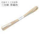 三分紐 伊賀組紐 井上工房 くみひも 正絹 日本製 綾竹三分紐 リバーシブル 両面 水色 ベージュ 2 【お取り寄せ】【追】 sin5183-kbob08 【メ...