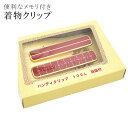 着物クリップ 大 着付小物 ハンディ クリップ 目盛付き ロング 赤 2本セット 衿止 仮止 仮留 【お取り寄せ】【追】 sin5121-kbob68 彩小径