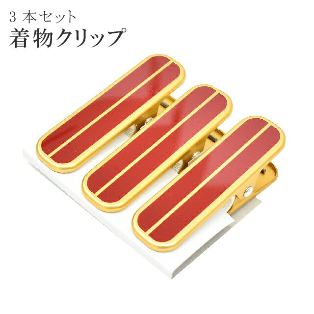 着物クリップ 大 着付小物 ハンディ クリップ 赤 3本セット 衿止 仮止 仮留 【お取り寄せ】【追】 sin5195-kbob07 彩小径