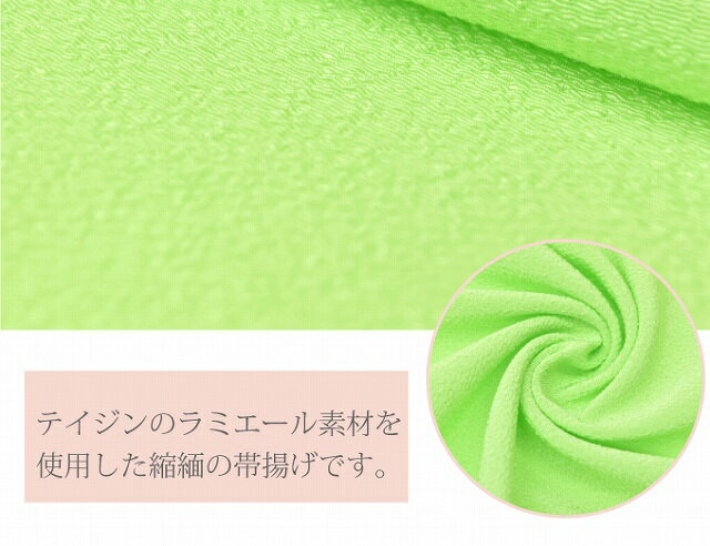 ＼P5倍+10%OFFクーポン／ 帯揚げ ちりめん 縮緬 おびあげ テイジン ラミエール ポリエステル 洗える 無地 黄緑 20 【お取り寄せ】【追】【KIMONO梅千代】 sin5110-kbob07【メール便可能】