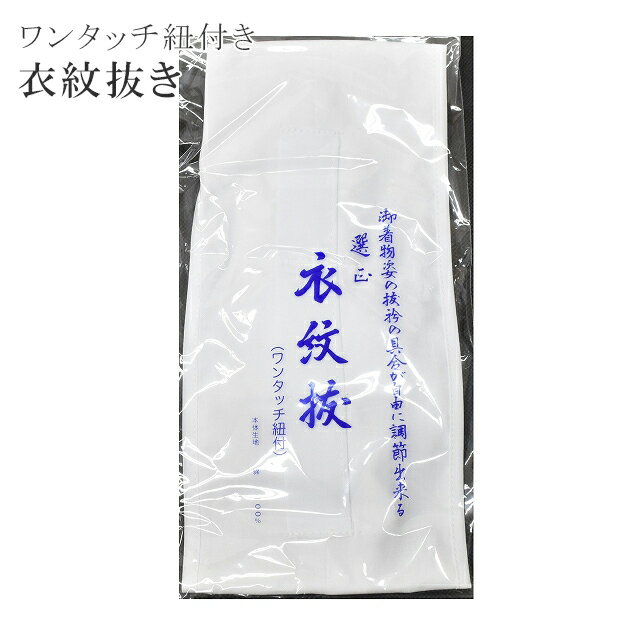 【Fashion THE SALE限定×20％OFF】 衣紋抜き えもん抜き えもんぬき マジックテープワンタッチ紐付 着付小物 後ろ姿 抜衿三段調節 長襦袢 【お取り寄せ】【追】 sin5120-kbob024 【メール便可能】 彩小径