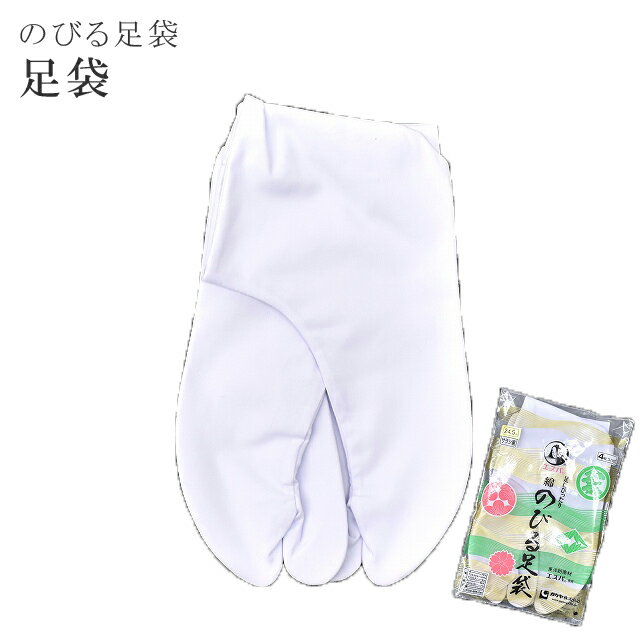 【21%OFF】足袋/白足袋/4枚コハゼ/エスパ/のびる足袋/東洋紡/楽屋足袋/弓道/綿/21-24.5cm/【お取り寄せ】【追】【新品】/【着物ひととき】/sin5193-kbob08/【メール便可能】