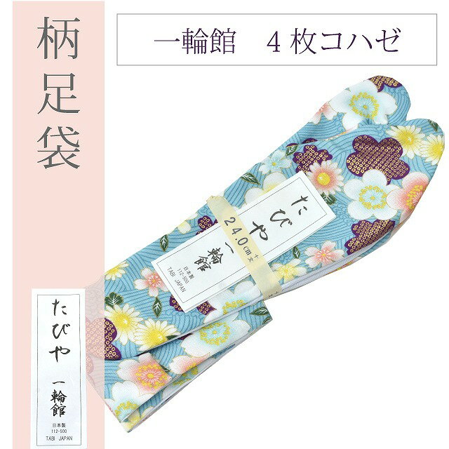 商品情報 ★説明 「一輪館」ブランドの4枚コハゼタイプの足袋です。柄の可愛いお洒落な足袋ですので、小紋や紬などと合わせて、お着物や草履とのコーディネートをお楽しみ下さいませ。底が黒色で汚れが目立ちにくくなっております。 柄違いで揃えていただくのもオススメです。安心の日本製です。 ★メール便全国一律250円です（2足まで） ★メール便の場合は代引き対応にはなりません。代引きご希望の方は宅配便をお選び下さい。 ★メール便の場合は日時指定はできません。 ★メール便は配達に2日〜3日程度かかりますのであす楽をご希望の方は宅配便をお選び下さい。 ★メール便は2足までとさせて頂いております。3足以上のご購入の場合は宅配便をお選び下さい。 ★状態　新品　日本製　日本織物中央卸商業組合連合会 ★素材　表・裏・底：綿100％ ★仕立て　4枚コハゼ ★サイズ　22.5cm 23.0cm 23.5cm 24.0cm 24.5cm ★入力担当：落合 ※モニターの違いにより実際の色目と異なる場合がございます
