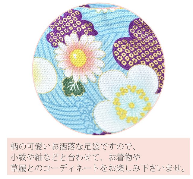 柄足袋 足袋 たびや 一輪館 4枚コハゼ 綿 和装 和柄 日本製 水色 花柄 sin5499-kima10spo【お取り寄せ】【追】【新品】【メール便可】