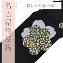 名古屋帯 正絹 染帯 縮緬 黒 格子 桜 吉祥文様 浜ちりめん 洒落帯 鹿の子柄 仕立て代込 spo1937a450