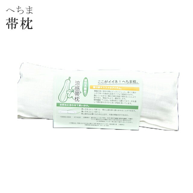 帯枕 枕 へちま 涼感前板 夏 和装小物 着付け ロング 軽量 spo1992-kimb10