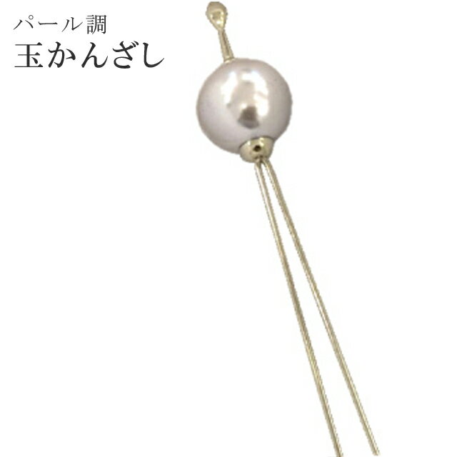 玉かんざし 玉簪 パール 浴衣 夏 振袖 日本製 着物 和装 髪飾り 紫色 【メール便不可】【お取り寄せ】【追】【新品】 sin5515-kbob09 彩小径