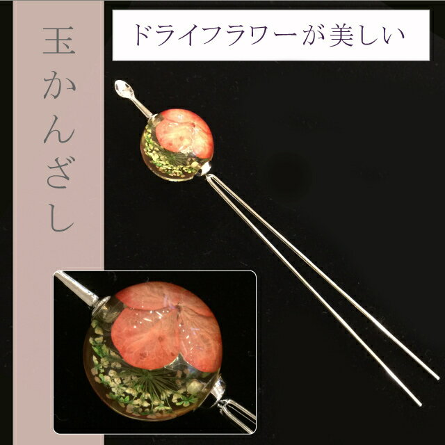 Rakuten - ＼P5倍+10%OFFクーポン／ 玉かんざし 玉簪 ドライフラワー クリア 花 浴衣 夏 日本製 着物 和装 髪飾り オレンジ色 sin5518-kboa22【メール便不可】【お取り寄せ】【追】【新品】
