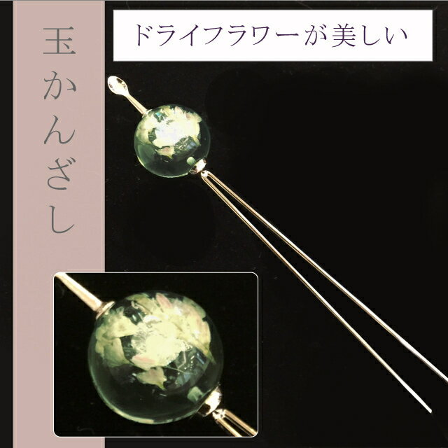 Rakuten - ＼P5倍+10%OFFクーポン／ 玉かんざし 玉簪 ドライフラワー クリア 花 浴衣 夏 日本製 着物 和装 髪飾り 緑色 sin5521-kboa22【メール便不可】【お取り寄せ】【追】【新品】