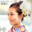 髪飾り 簪 成人式 花 結婚式 卒業式 和装 日本製 白 ホワイト ビーズ 390-674w 8w101 【取り寄せ】【追】 sin5458-kimb15 浴衣...