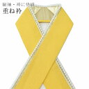 重ね衿 伊達衿 重ね襟 パール 振袖 成人式 結婚式 花嫁 卒業式 袴 日本製 黄色 【追】 sin5616-kimb15 【メール便可能】
