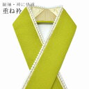 重ね衿 伊達衿 重ね襟 パール 振袖 成人式 結婚式 花嫁 卒業式 袴 日本製 黄緑 【追】 sin5617-kimb15 【メール便可能】