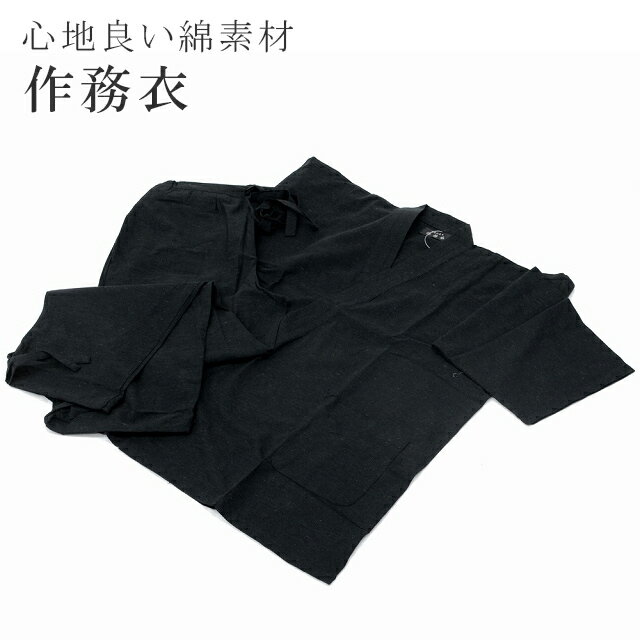 【廃盤】 作務衣 男性 綿 紬 さむえ さむい 父の日 ギフト 寝間着 パジャマ コットン 作業着 部屋着 M L LL 黒 【追】【新品】 sin5535-kimb23