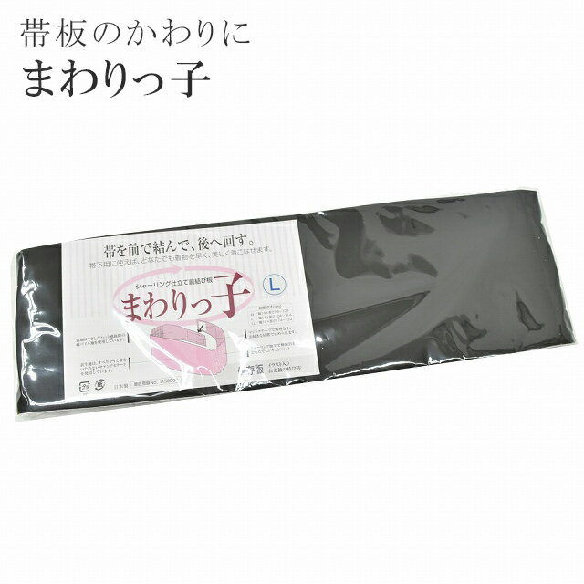 楽天着物ひととき帯板 まわりっ子 前結び板 黒 着付け小物 一人で結べます 和装 シャーリング 【お取り寄せ】【追】 sin5556-kimb13