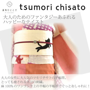 【クーポン利用で20%OFF】浴衣帯 ツモリチサト女性 半幅帯 tsumori chisato 麻 猫